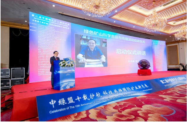 綠色礦山科學(xué)普及與傳播活動啟動儀式隆重舉行